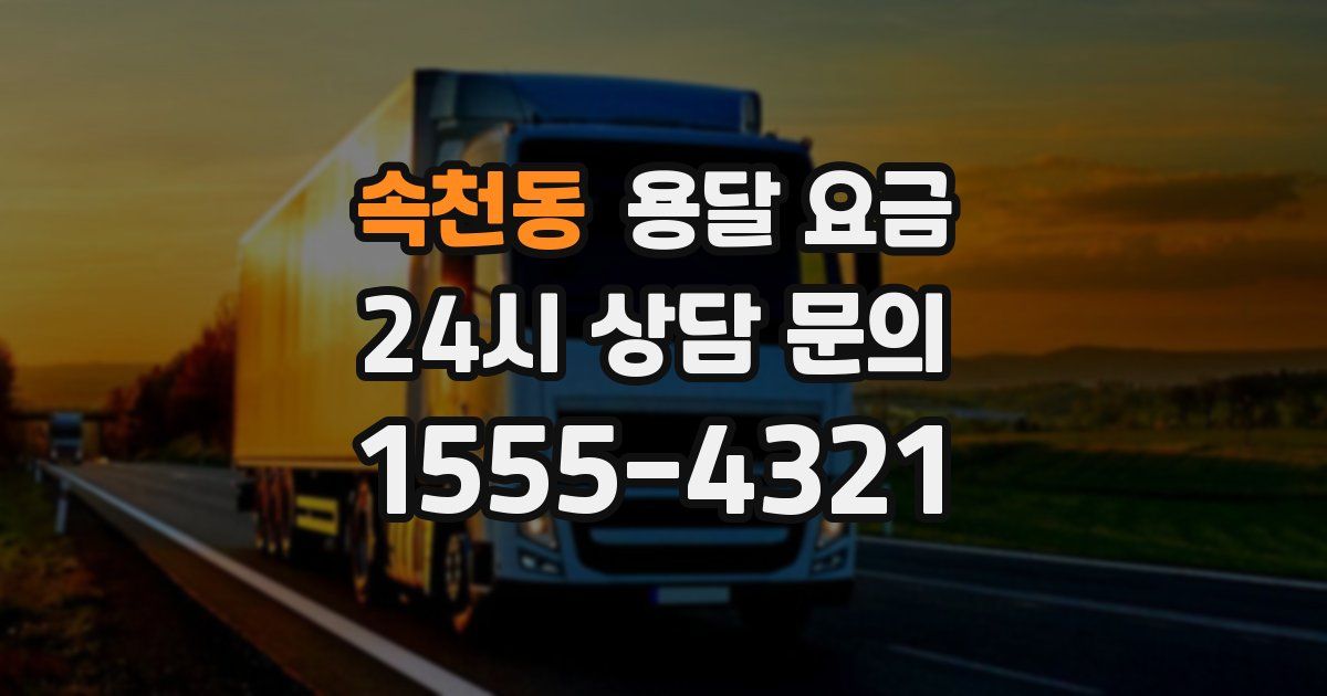 속천동 용달 요금