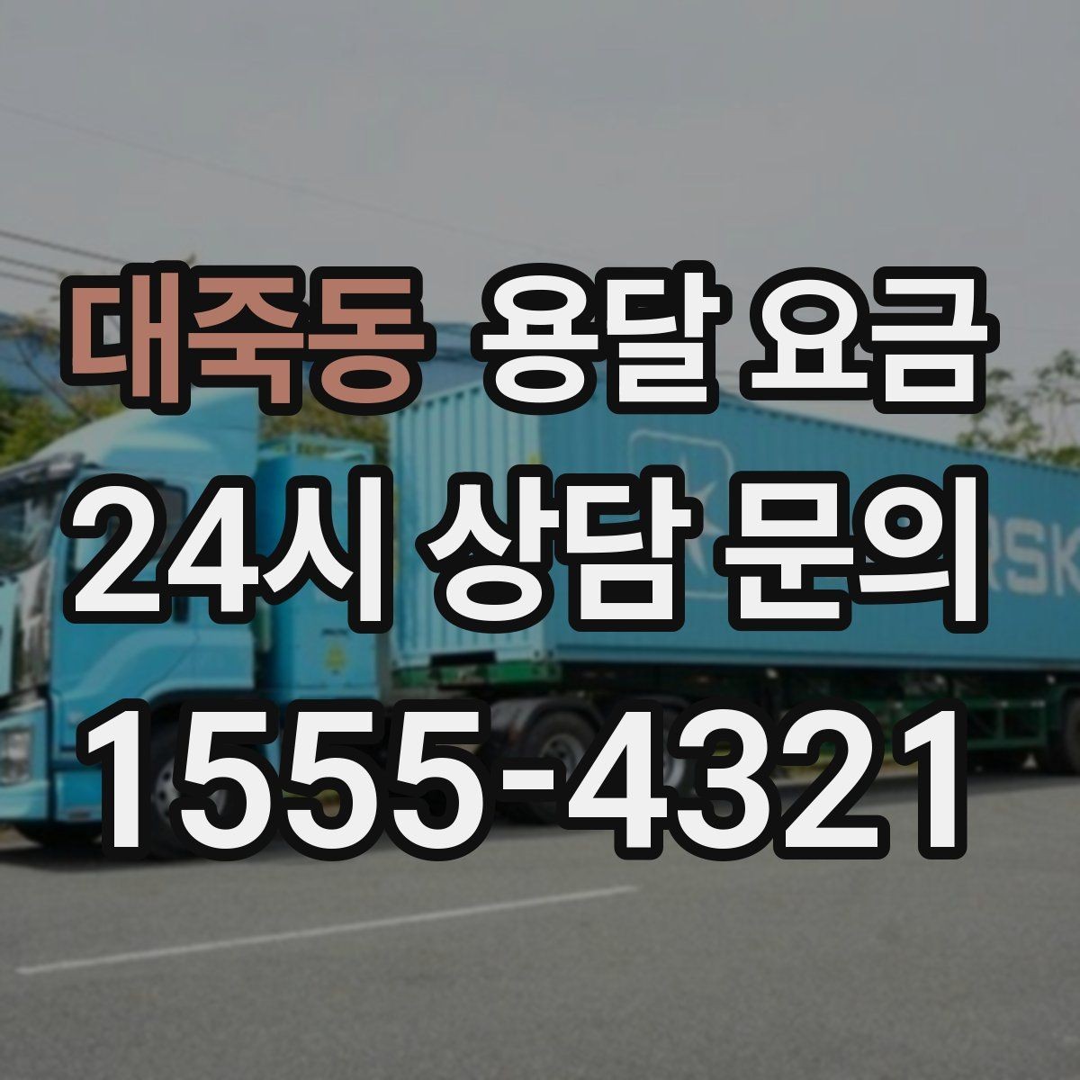 대죽동 용달 요금 실제 경험 기준으로 정리