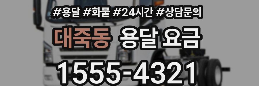 대죽동 용달 요금