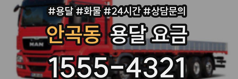 안곡동 용달 요금