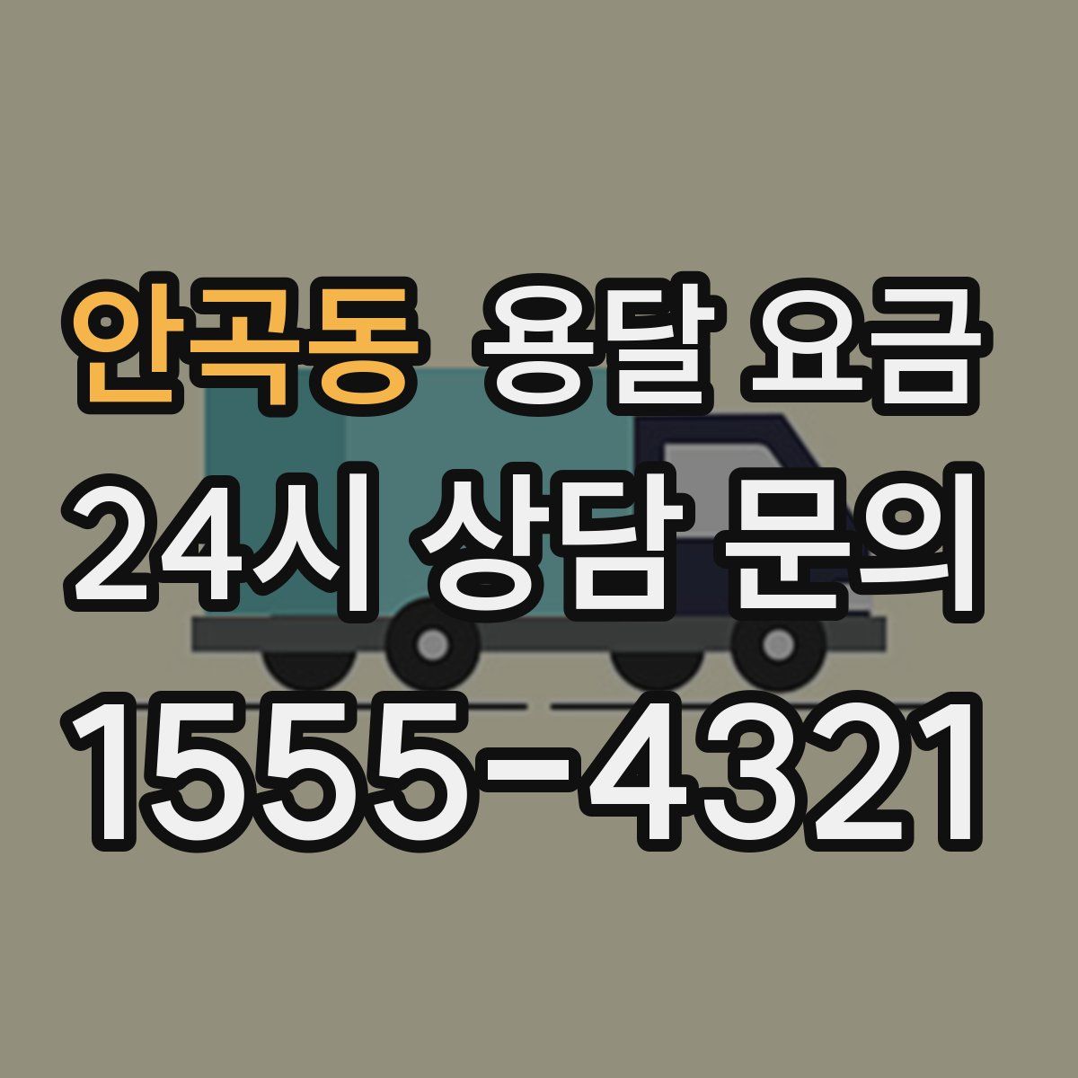 안곡동 용달 요금