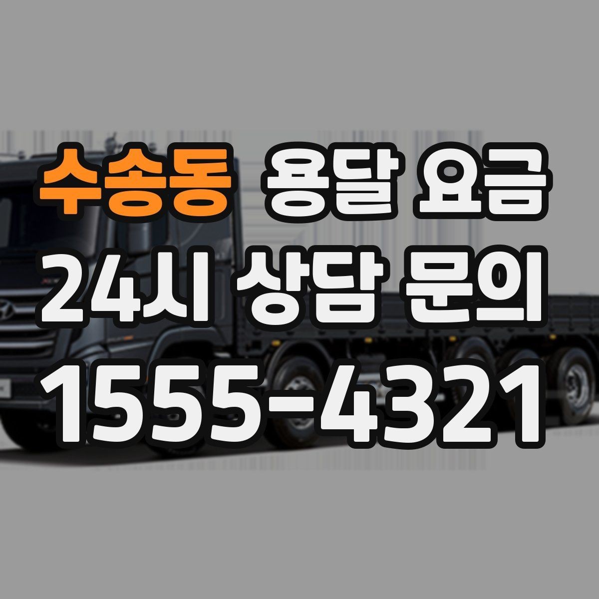 수송동 용달 요금 처음 이용 시 필수 체크사항