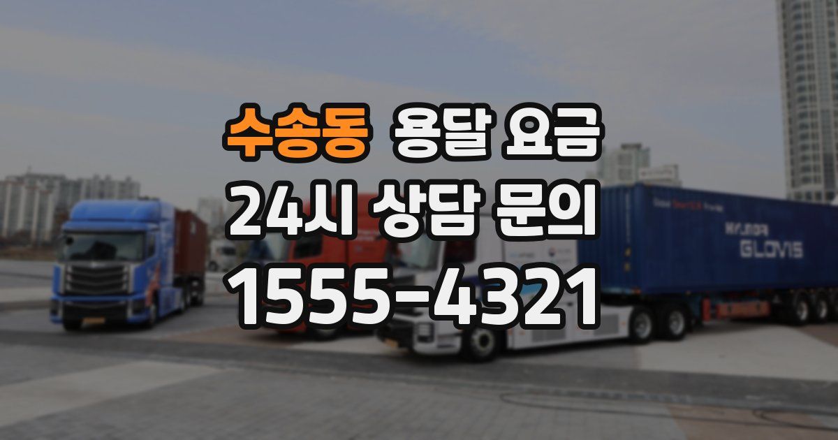 수송동 용달 요금