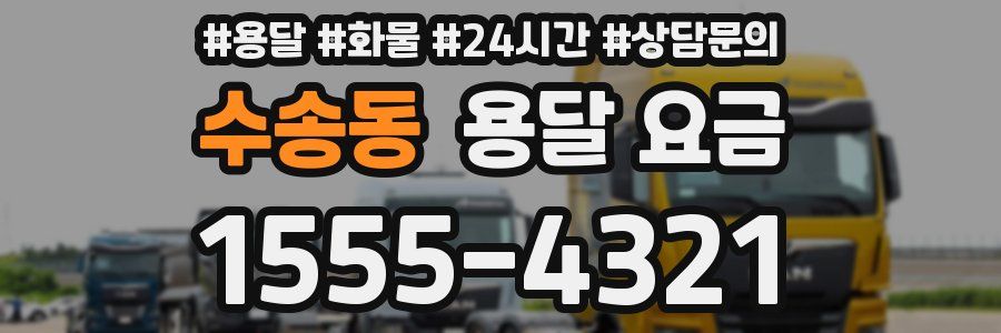 수송동 용달 요금