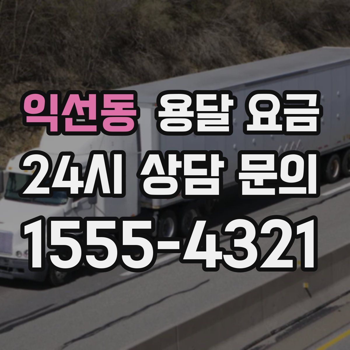 익선동 용달 요금