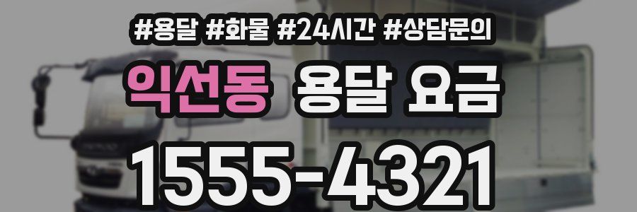 익선동 용달 요금