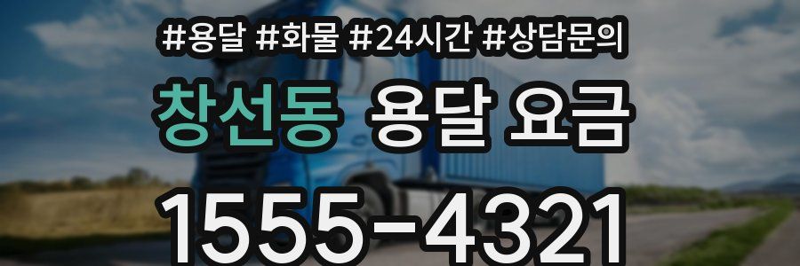 창선동 용달 요금