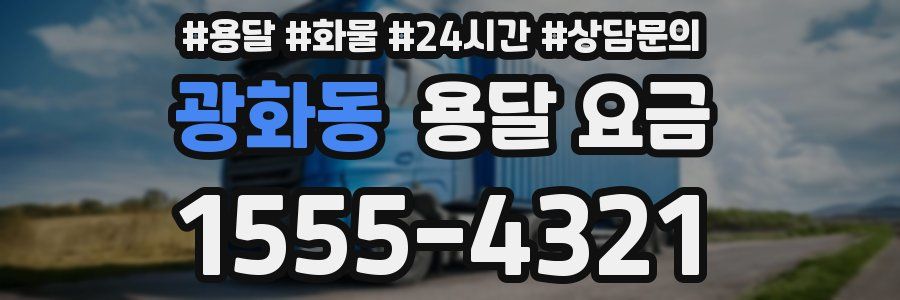 광화동 용달 요금