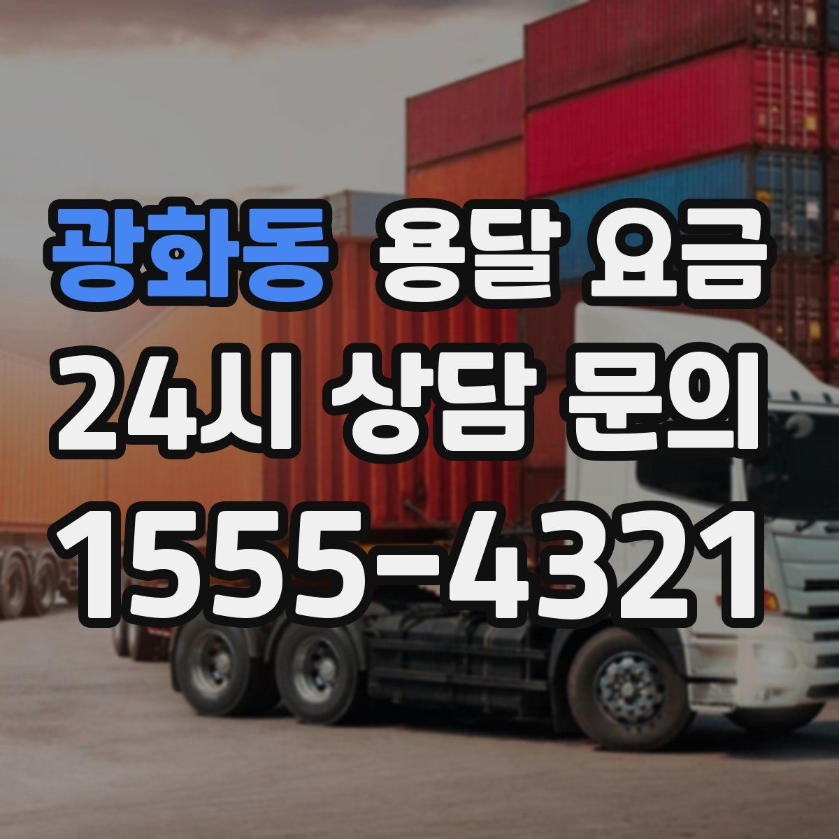 광화동 용달 요금