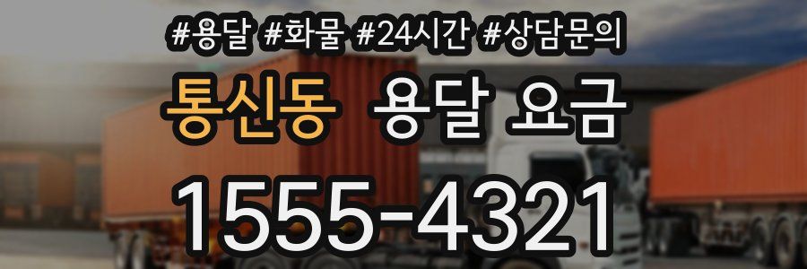 통신동 용달 요금