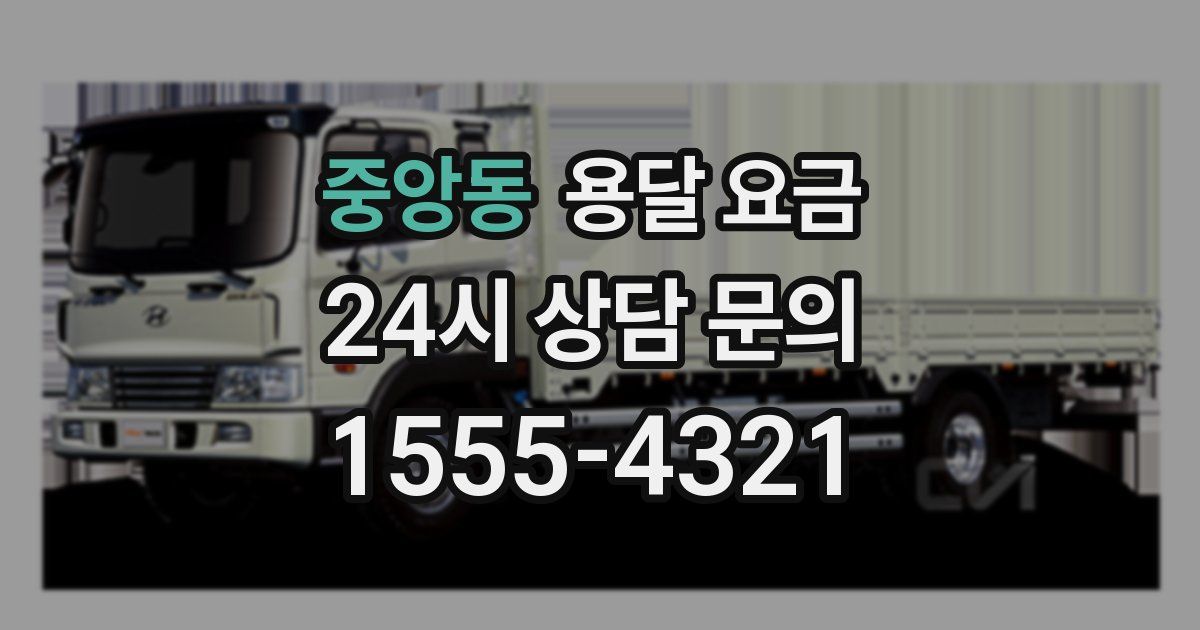 중앙동 용달 요금