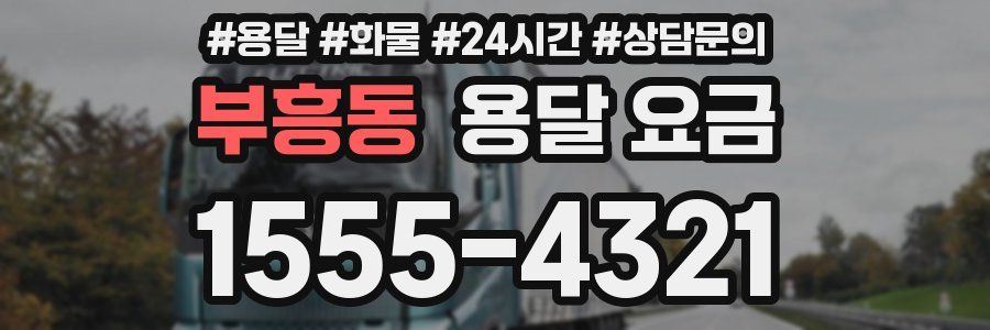 부흥동 용달 요금