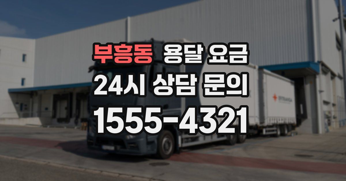 부흥동 용달 요금