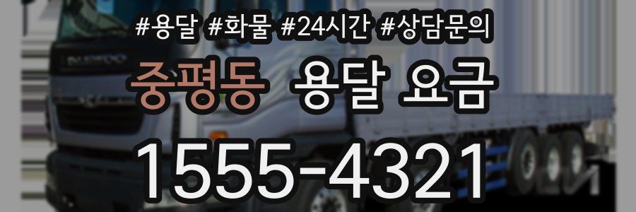 중평동 용달 요금