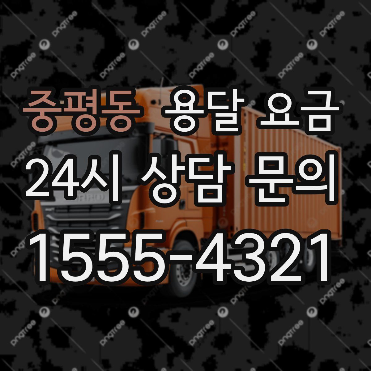 중평동 용달 요금