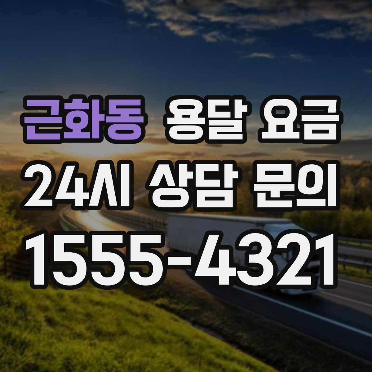 근화동 용달 요금