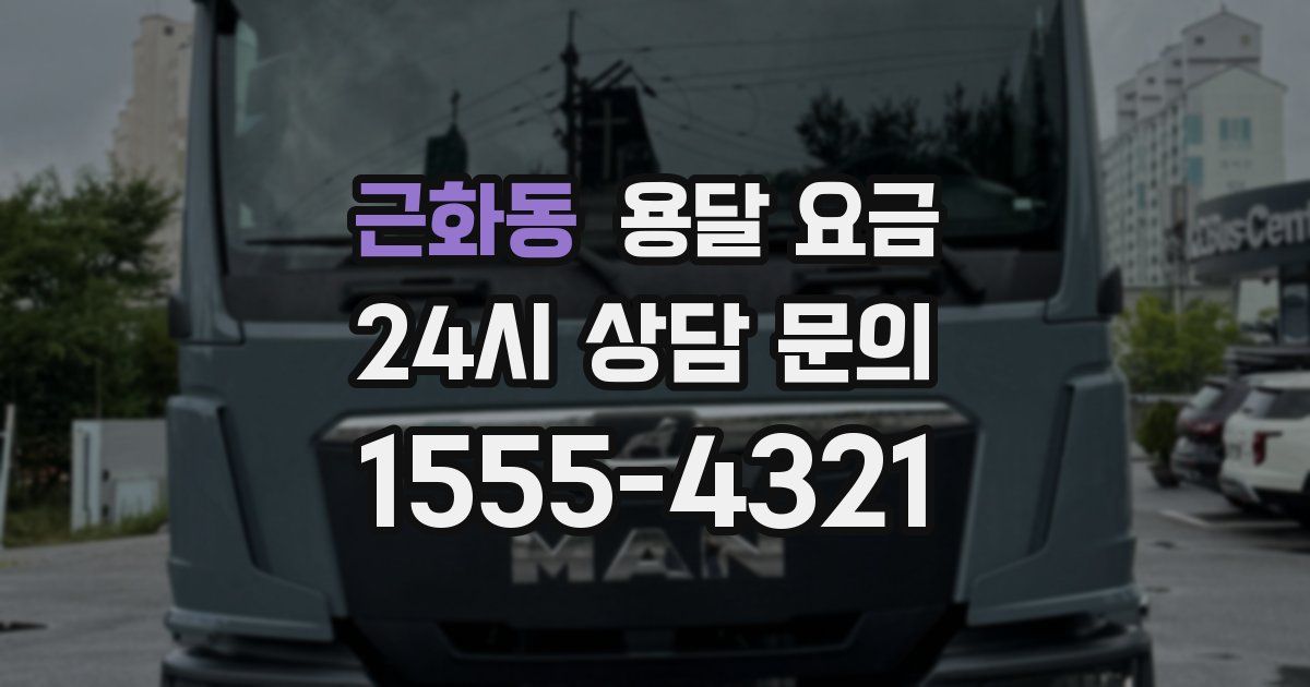 근화동 용달 요금