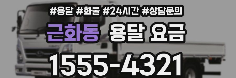 근화동 용달 요금