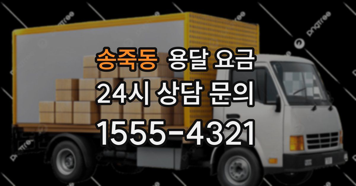 송죽동 용달 요금