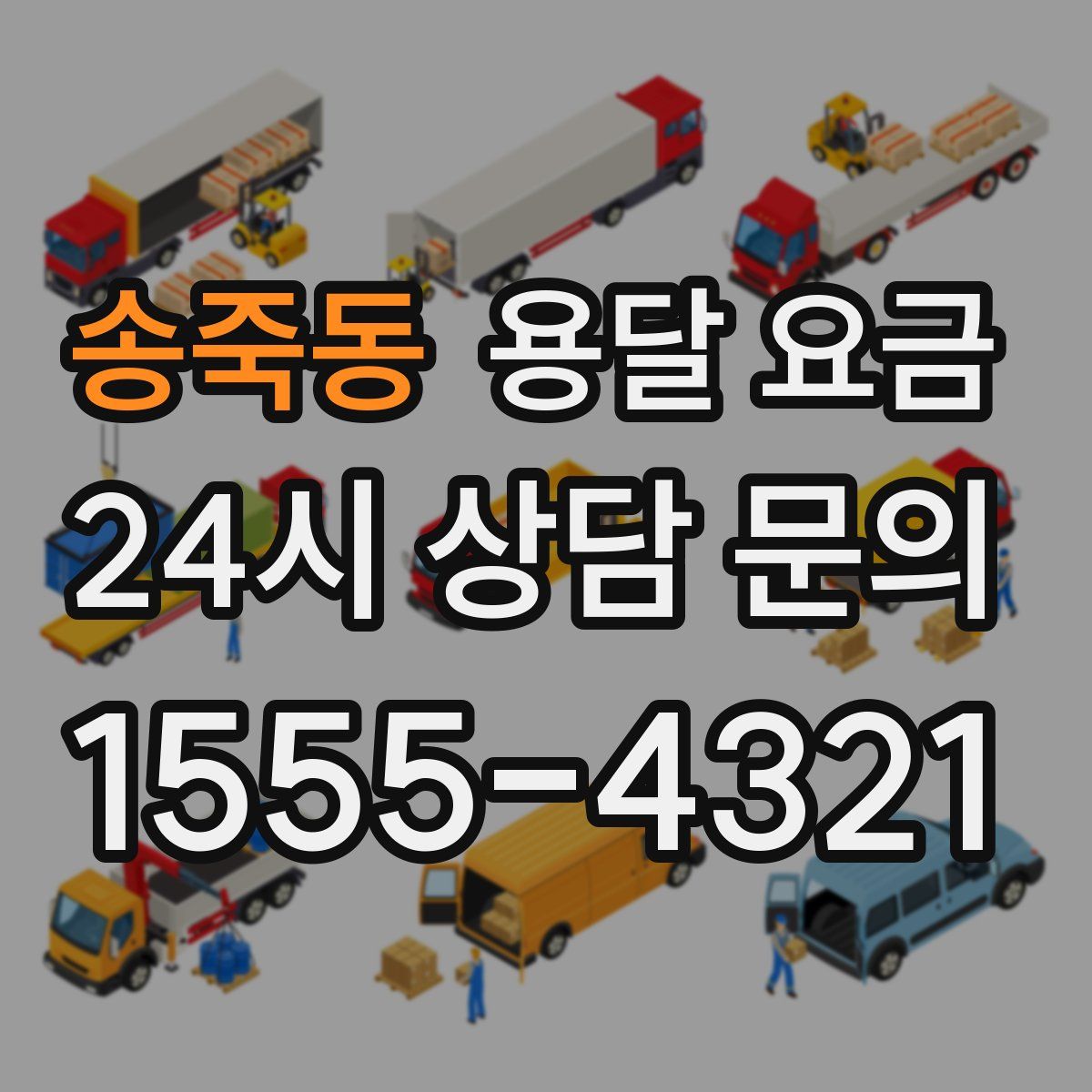 송죽동 용달 요금