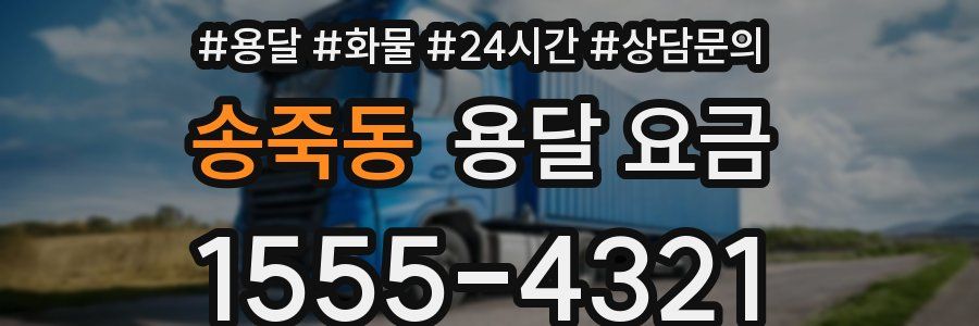 송죽동 용달 요금