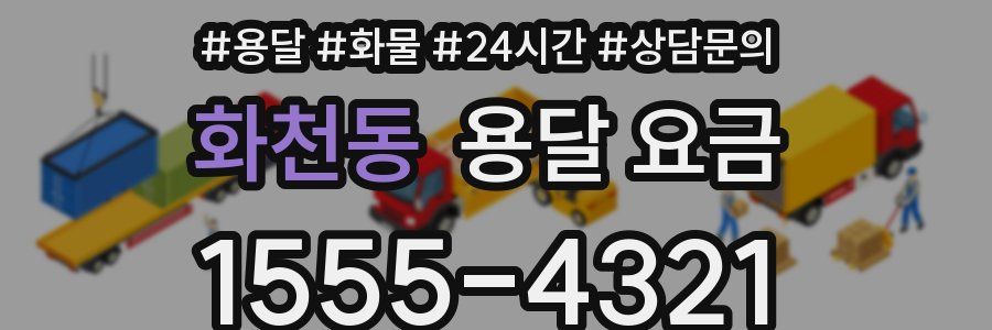 화천동 용달 요금