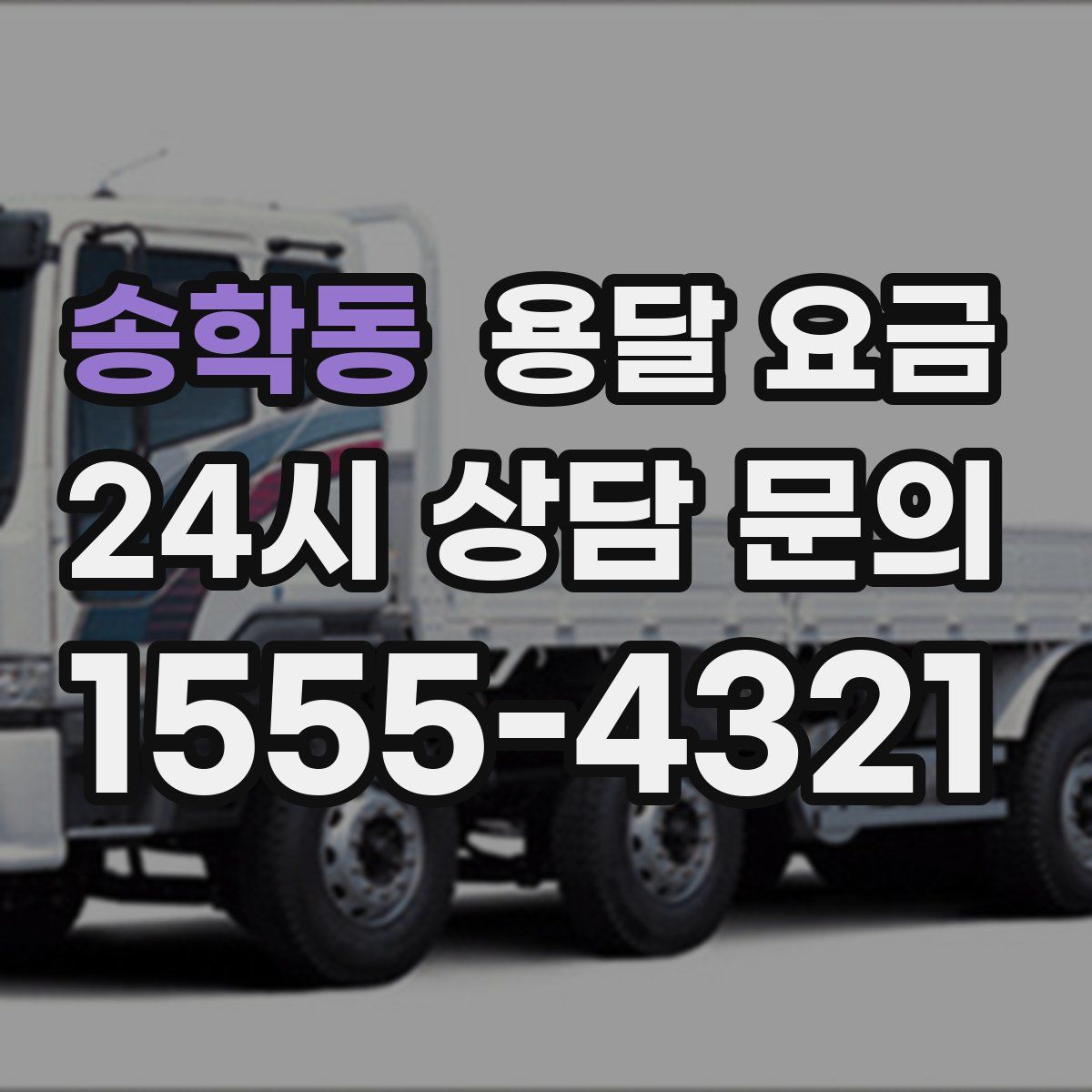 송학동 용달 요금