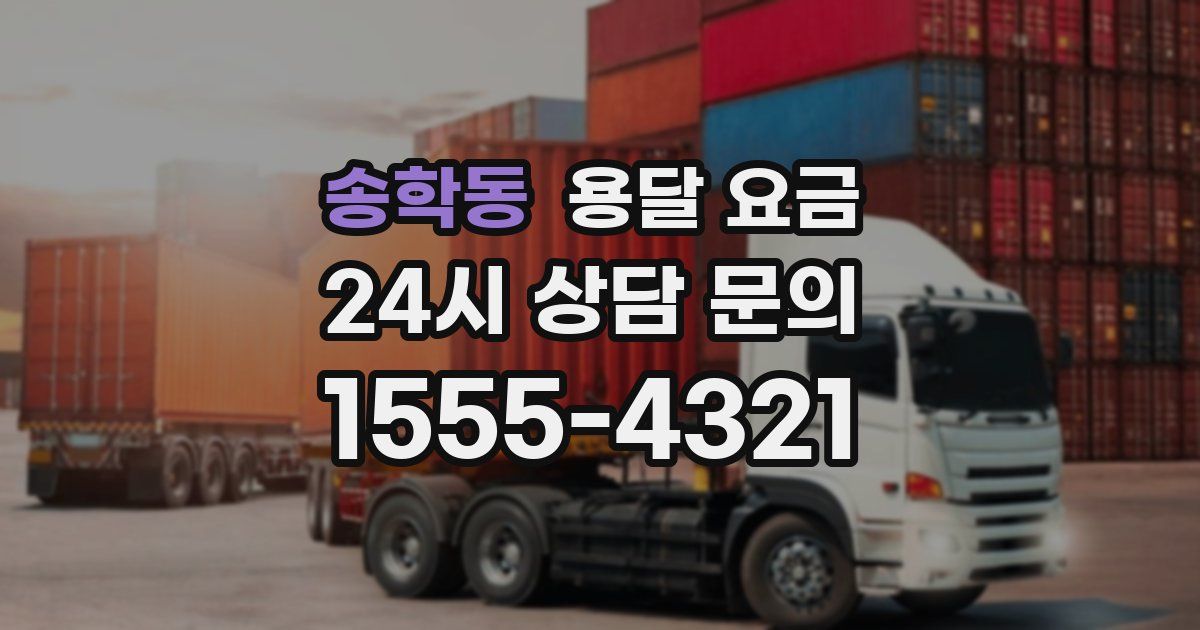 송학동 용달 요금