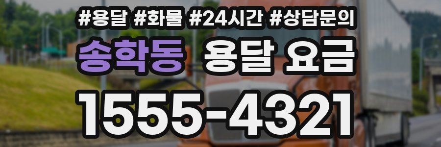 송학동 용달 요금