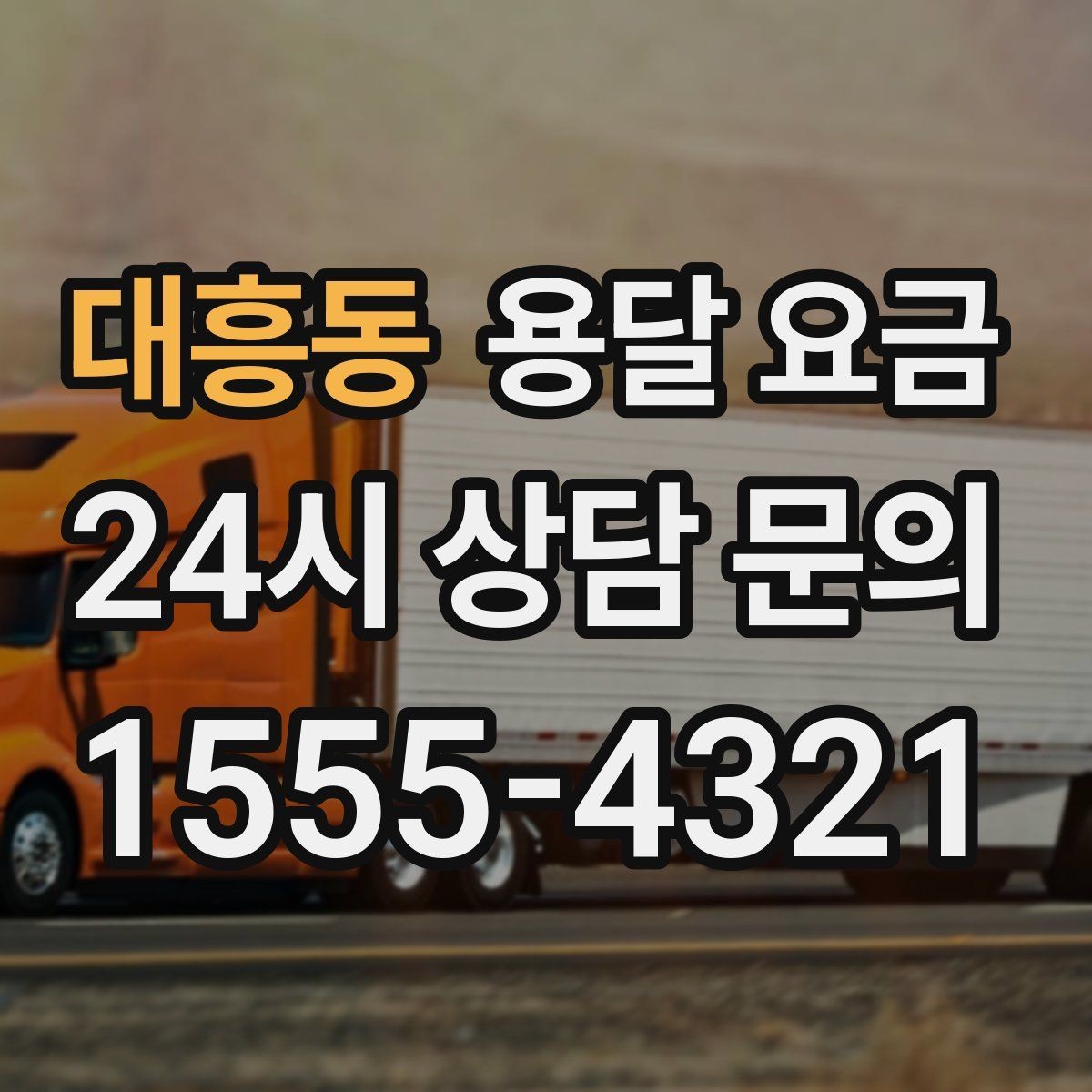 대흥동 용달 요금 어떻게 결정되는지 핵심만 정리