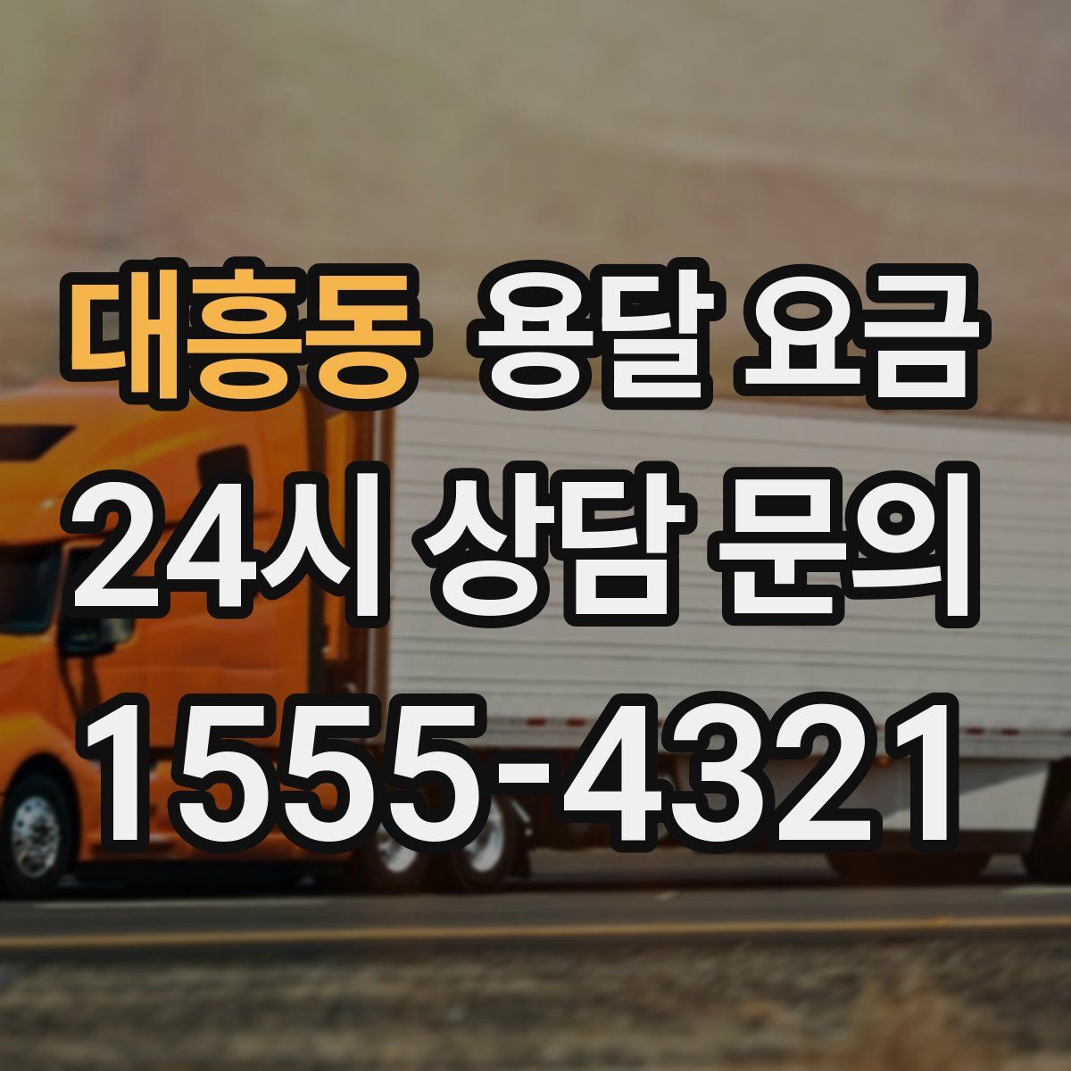 대흥동 용달 요금