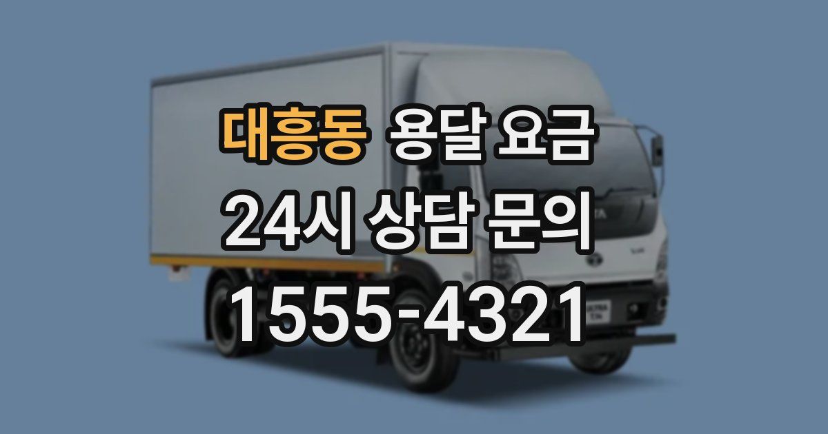 대흥동 용달 요금