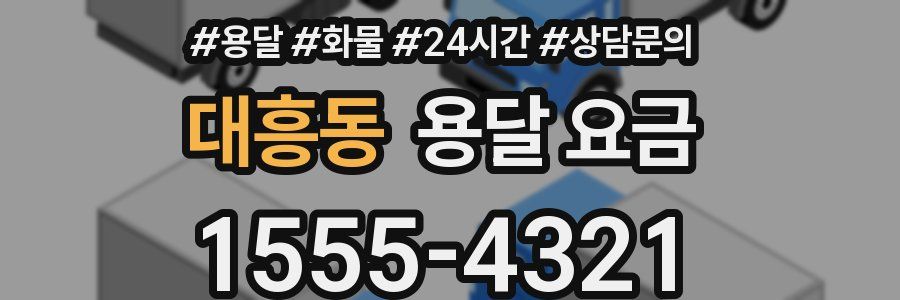 대흥동 용달 요금