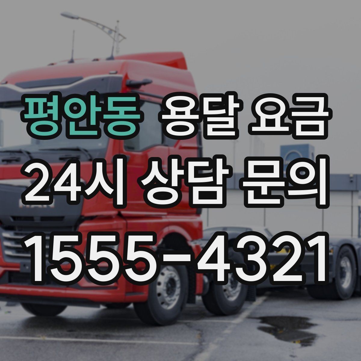 평안동 용달 요금 서비스 품질이 중요한 이유