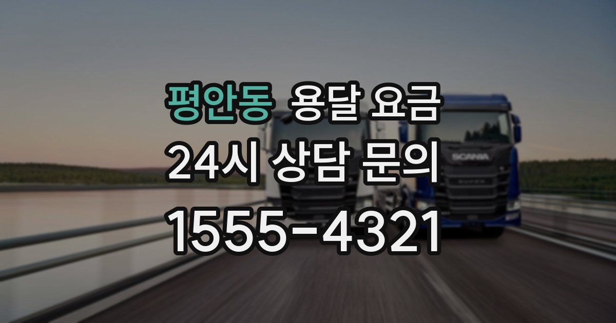 평안동 용달 요금