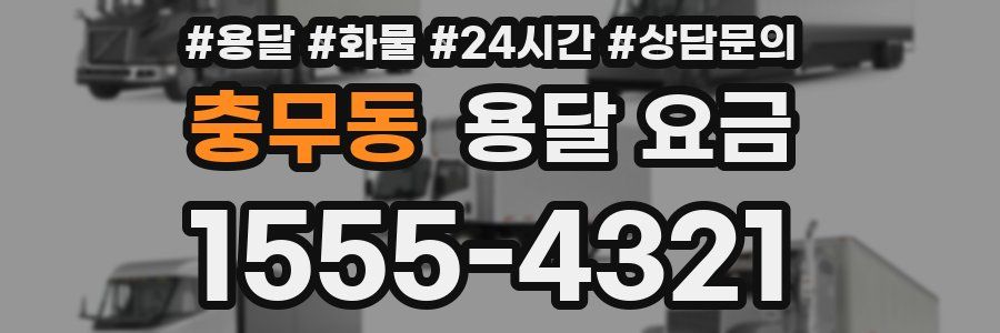 충무동 용달 요금