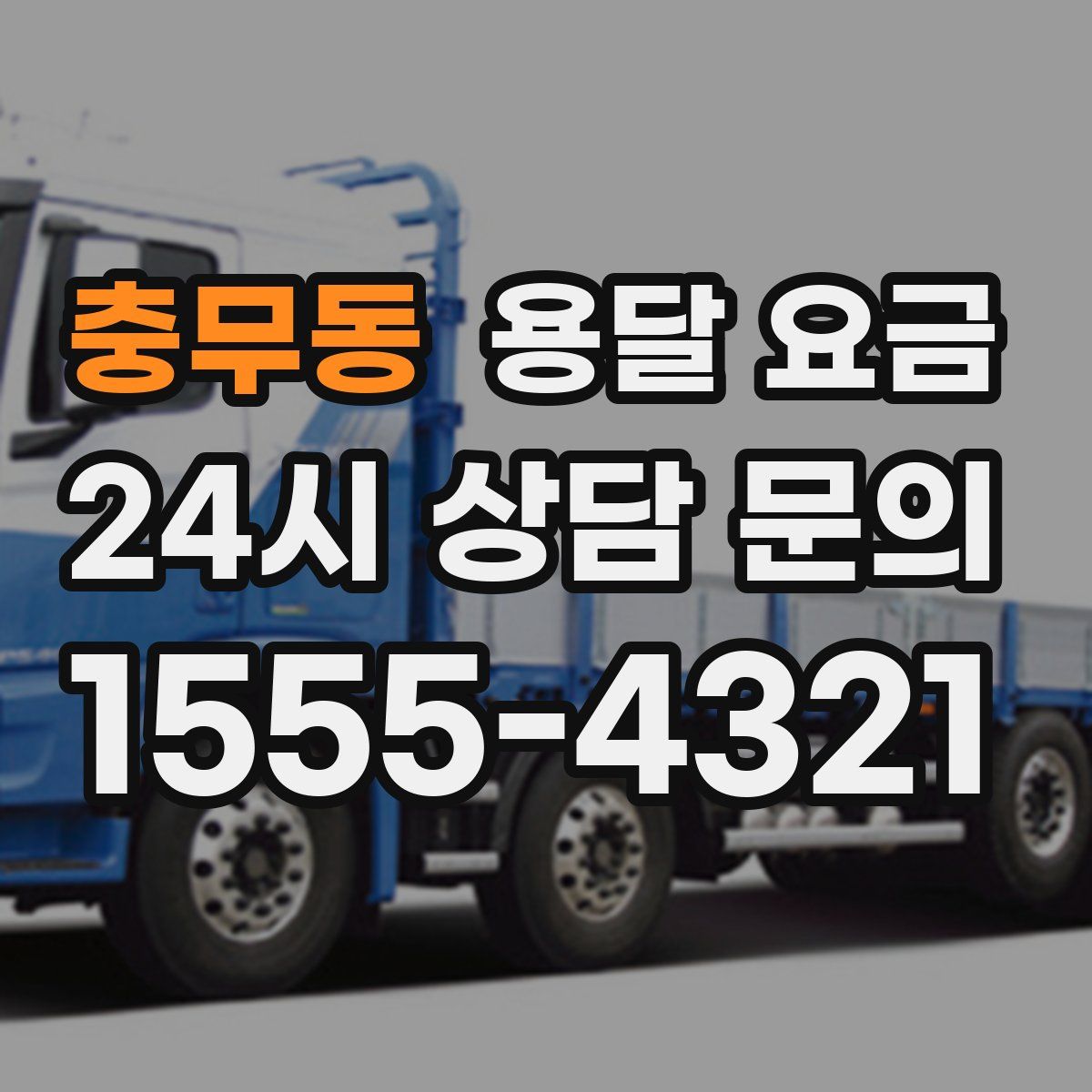 충무동 용달 요금