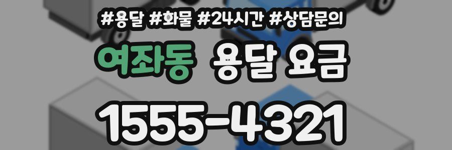 여좌동 용달 요금