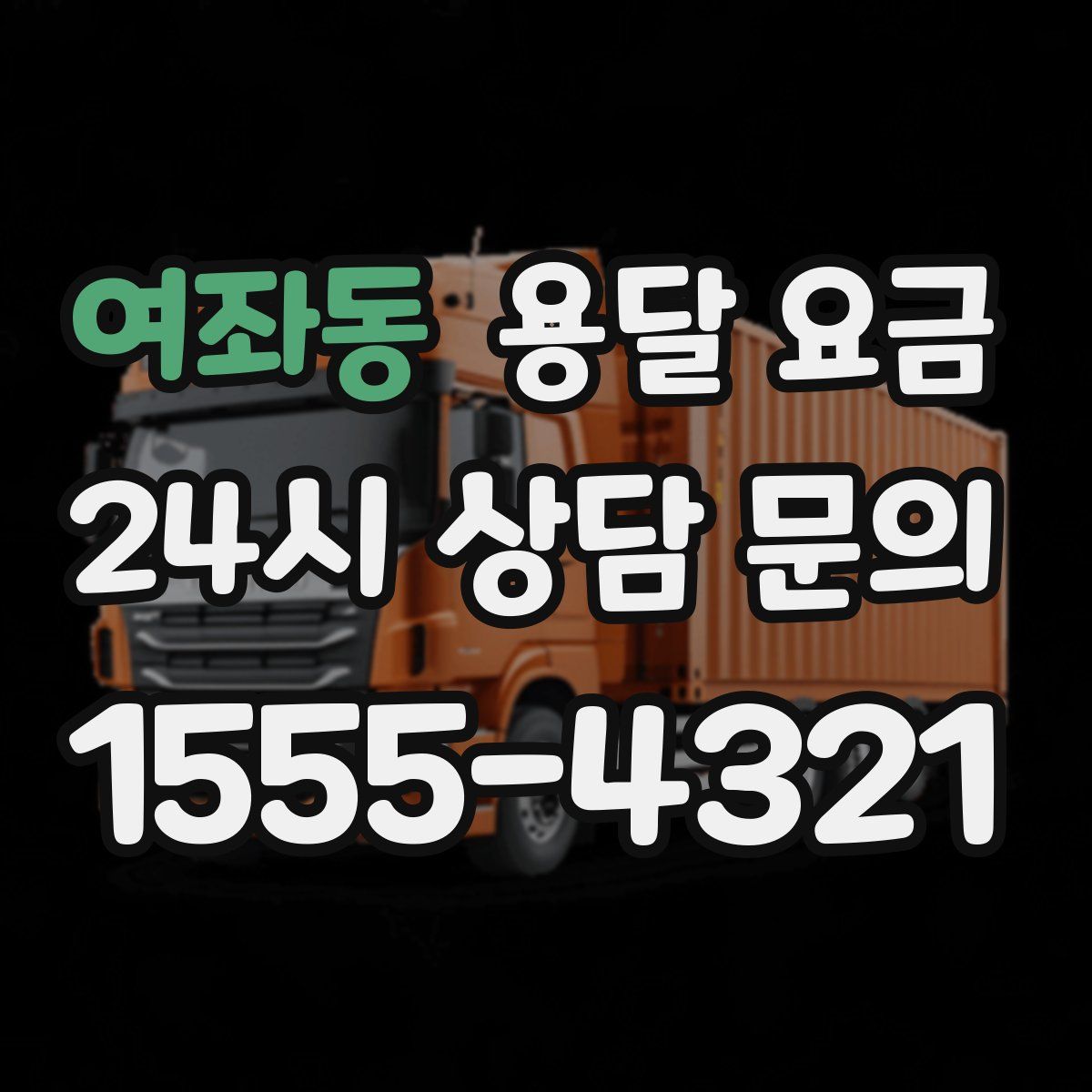 여좌동 용달 요금