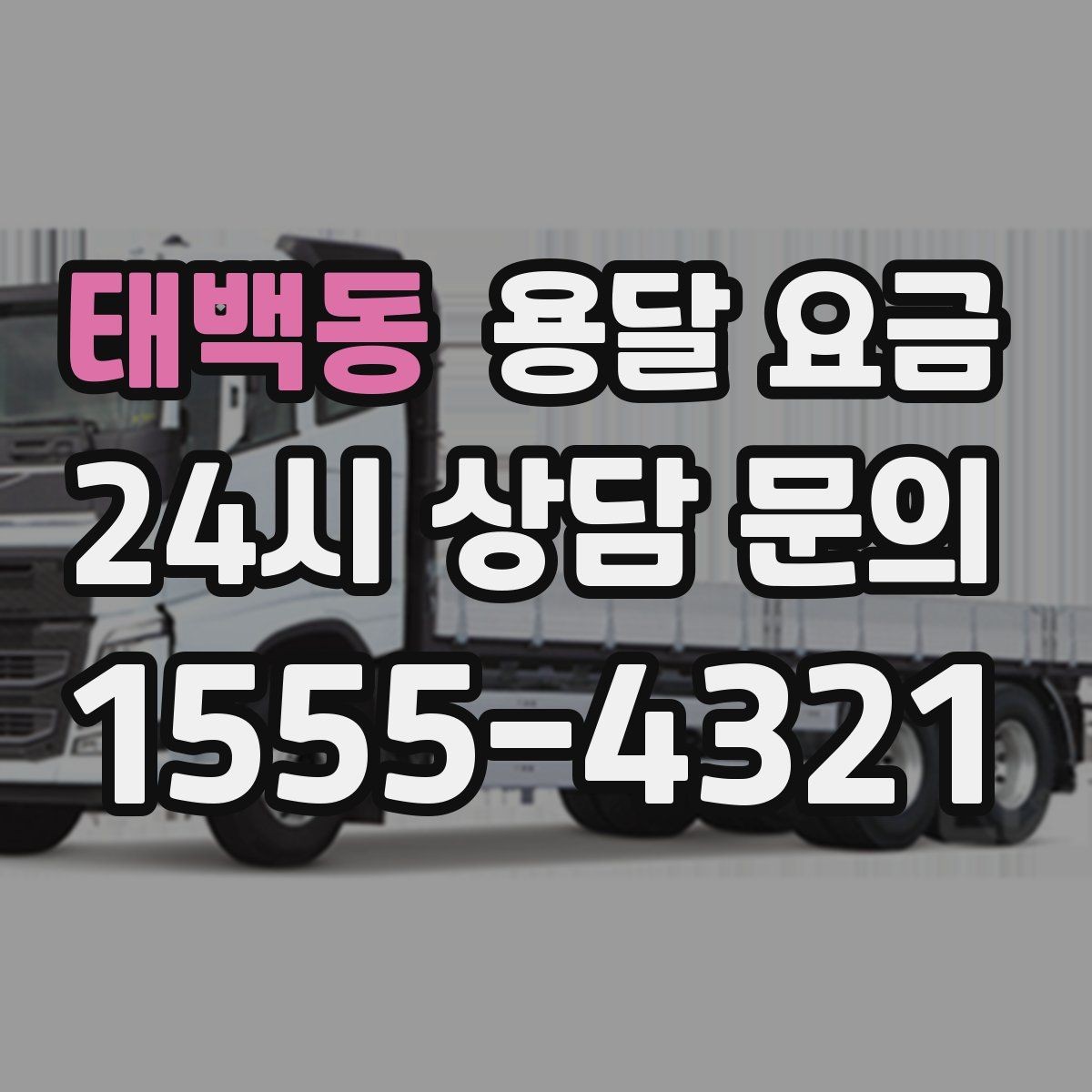 태백동 용달 요금 톨비 처리 방식 정리