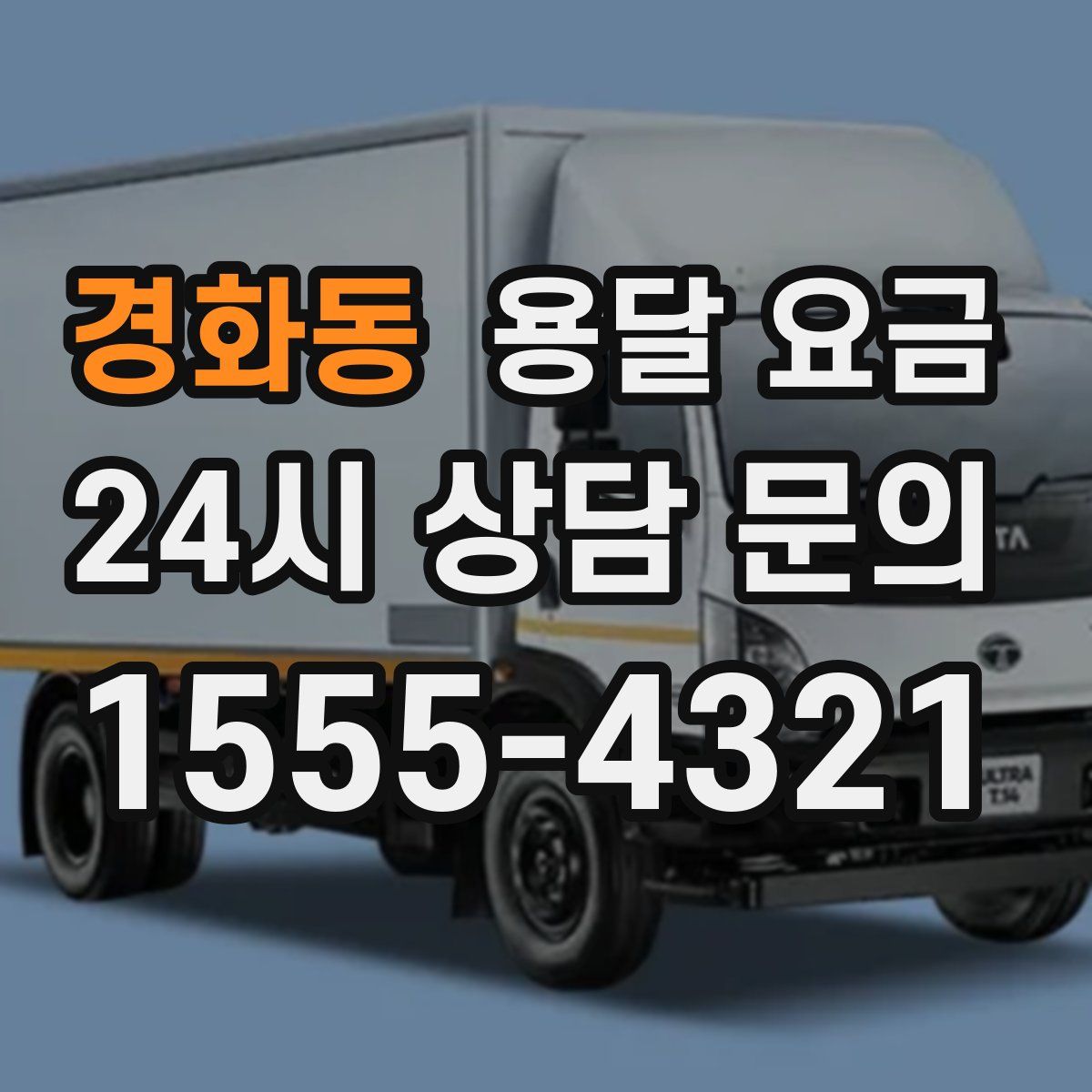 경화동 용달 요금