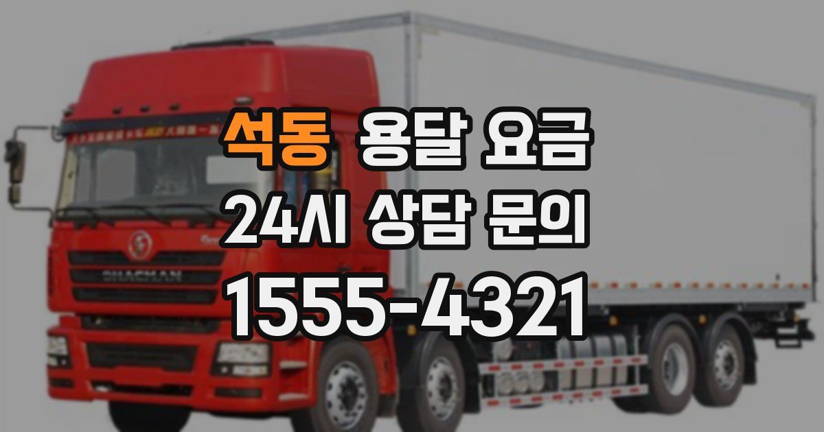 석동 용달 요금