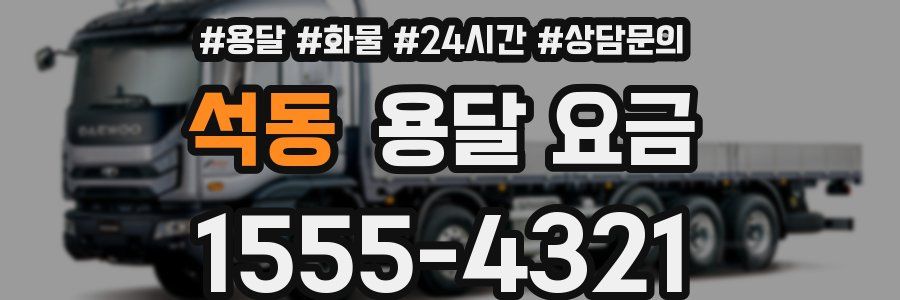 석동 용달 요금