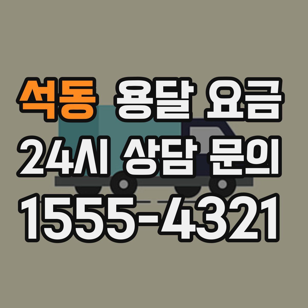 석동 용달 요금