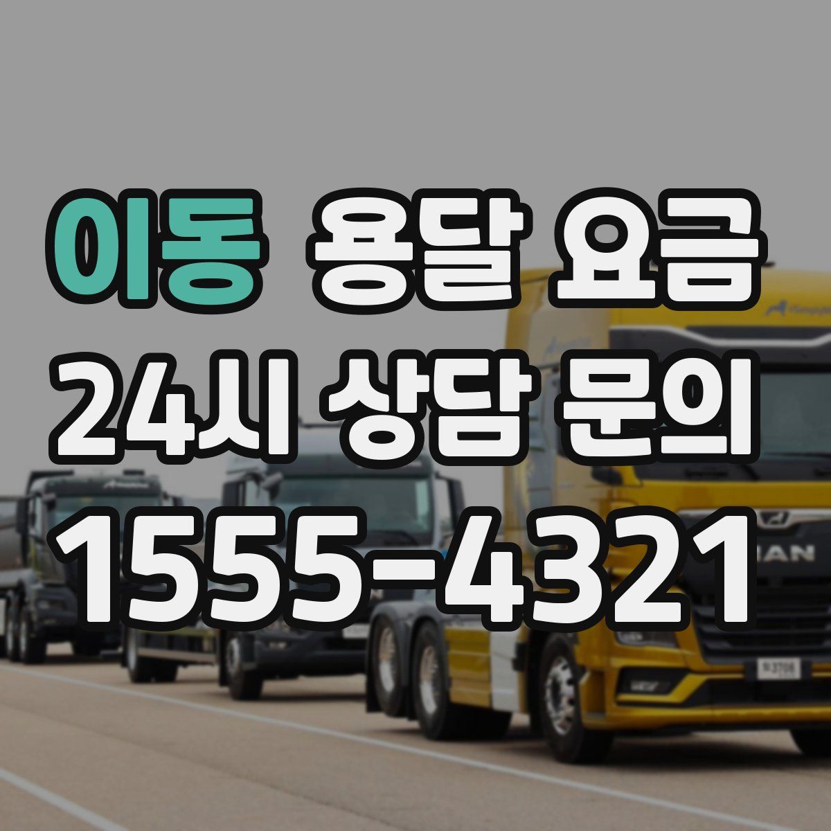 이동 용달 요금