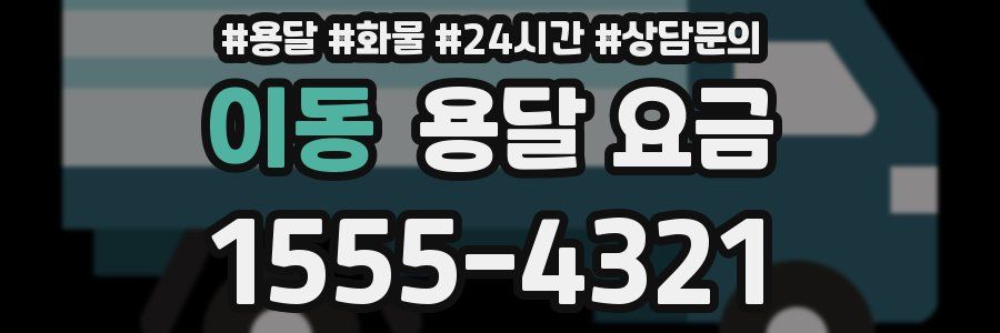 이동 용달 요금