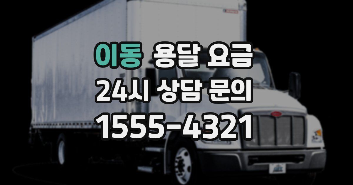 이동 용달 요금