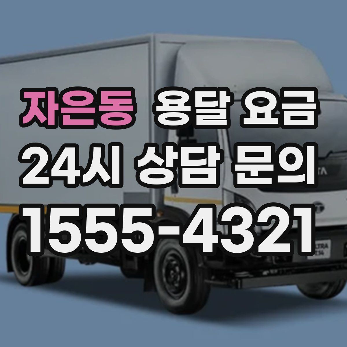자은동 용달 요금 효율적인 이사 준비 방법