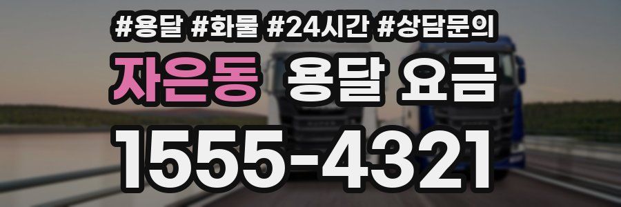 자은동 용달 요금