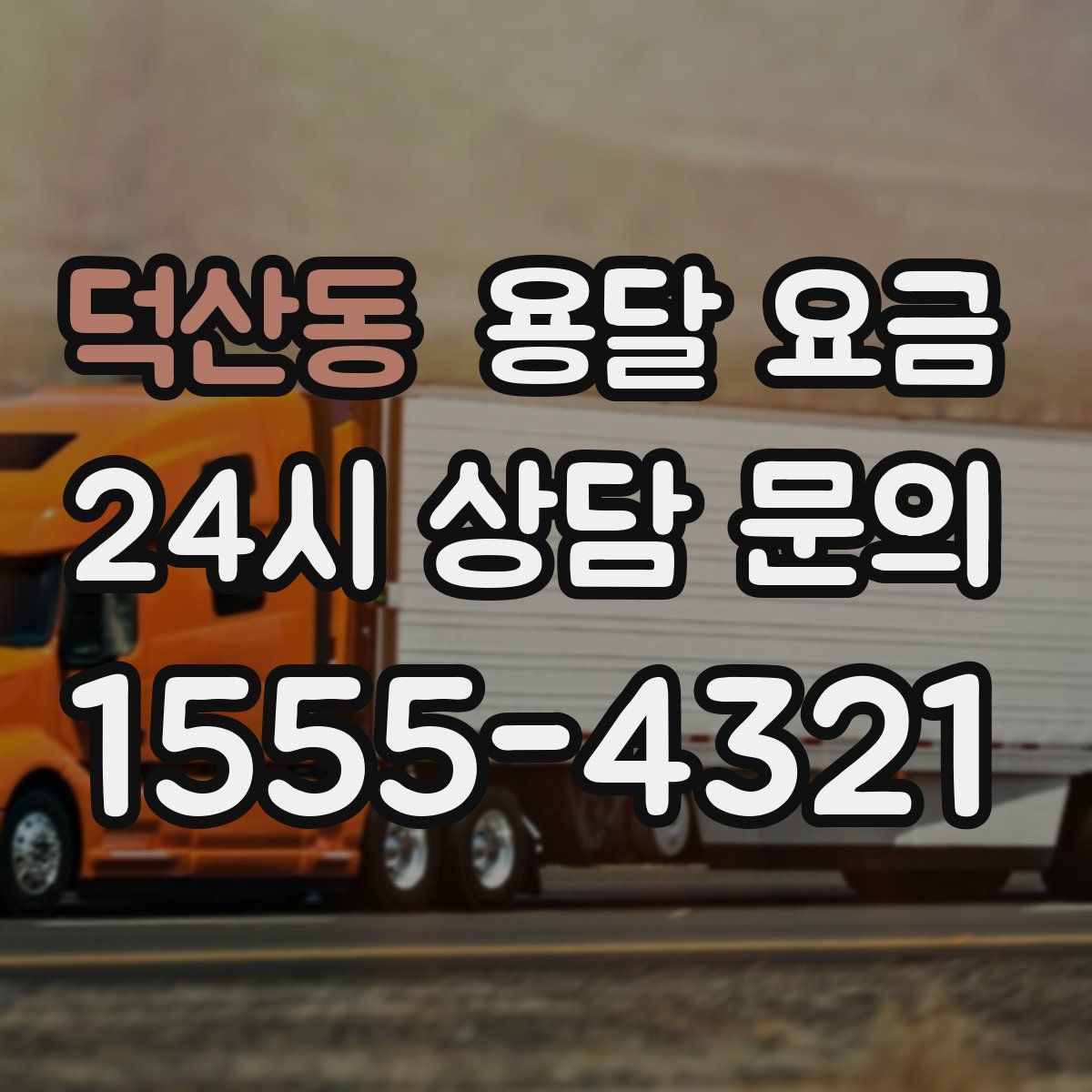 덕산동 용달 요금